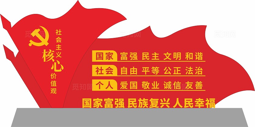 社会主义核心价值观雕塑