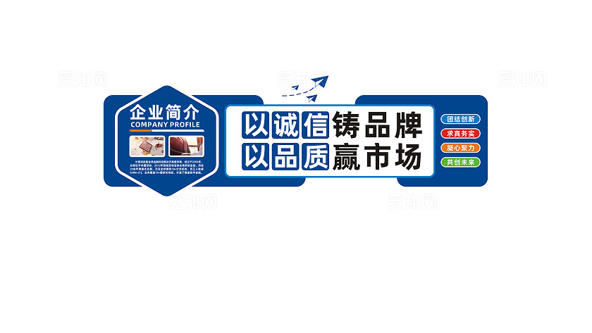 以诚信铸品牌以品质赢市场企业标语文化墙