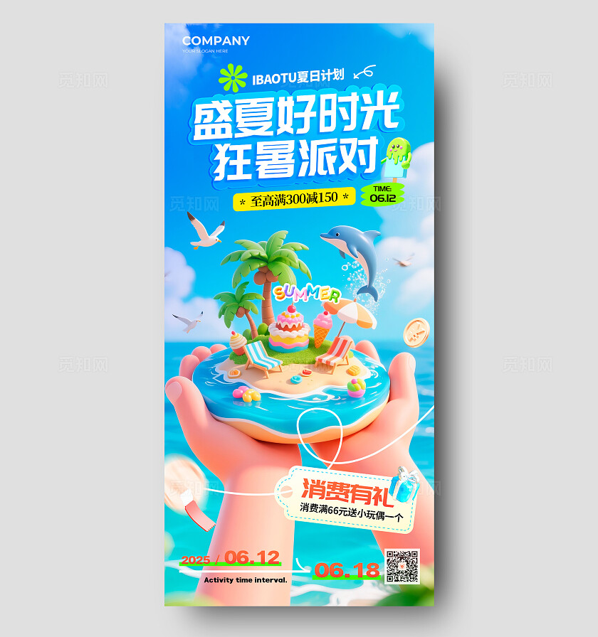蓝色3D风格盛夏好时光夏日宣传海报夏日海报夏天海报夏日夏天