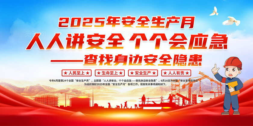 2025年全国安全生产月安全生产月展板