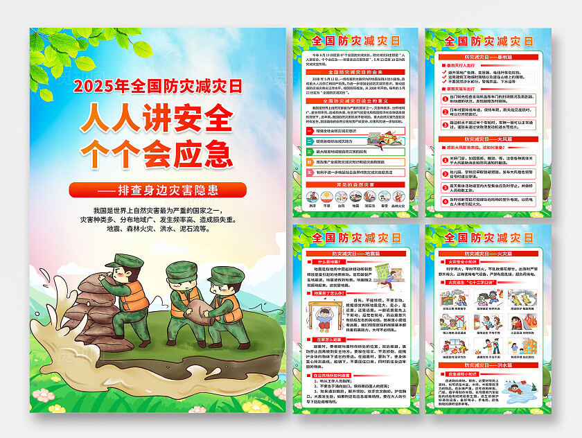 简单大气绿色防灾减灾人人讲安全个个会应急宣传海报