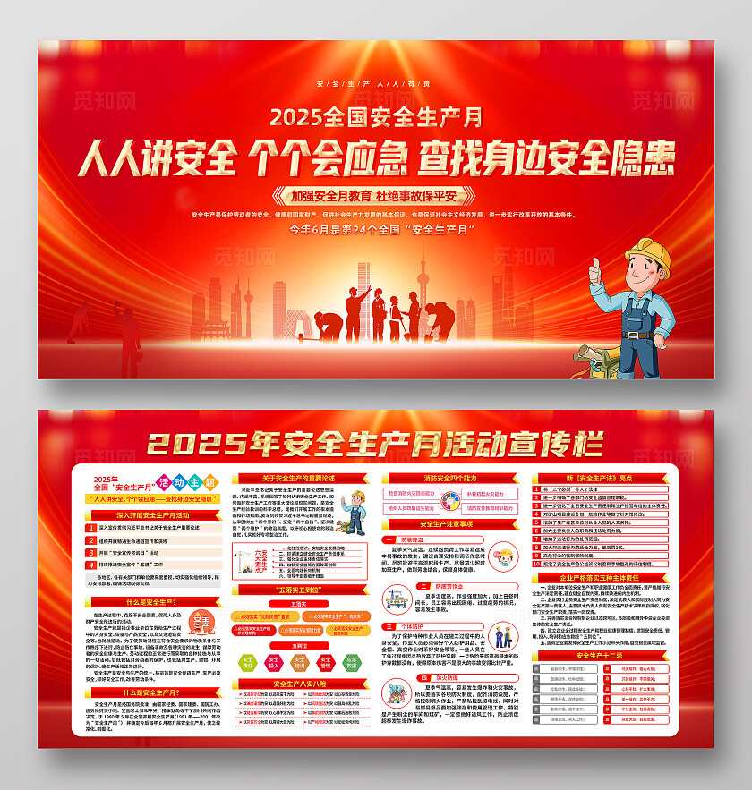 2025年全国安全生产月红色大气人人讲安全个个会应急查找身边安全隐患安全生产月展板2025全国安全生产月
