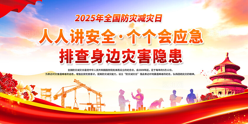 紫色2025年全国防灾减灾日宣传展板