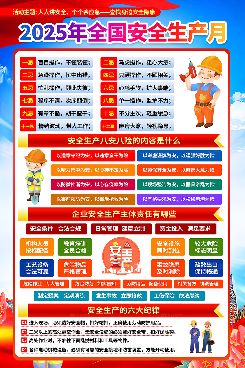 2025年全国安全生产月红色简约人人讲安全个个会应急查找身边安全隐患安全生产月海报2025全国安全生产月