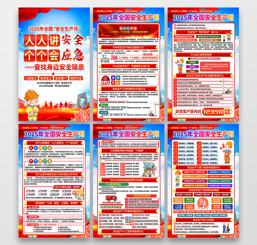 2025年全国安全生产月红色简约人人讲安全个个会应急查找身边安全隐患安全生产月海报2025全国安全生产月