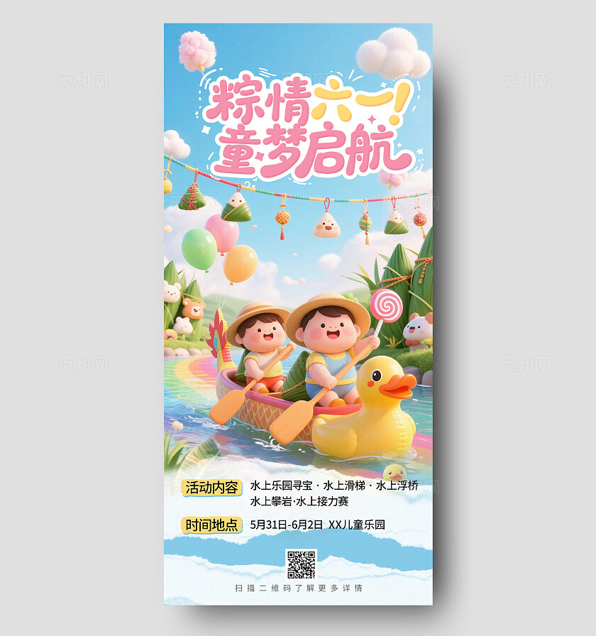 五彩可爱端午节儿童节龙舟活动促销海报