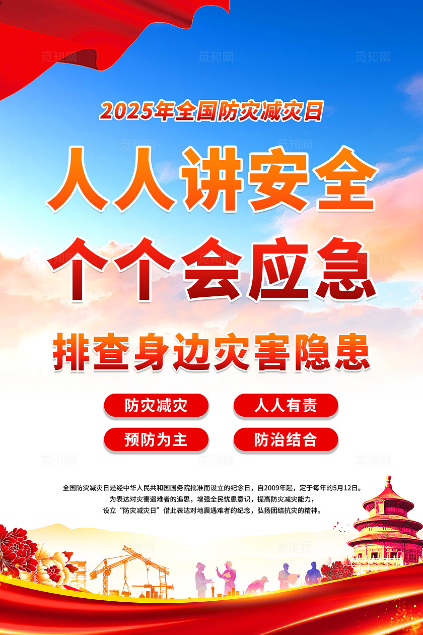 全国防灾减灾日512全国防灾减灾日套图