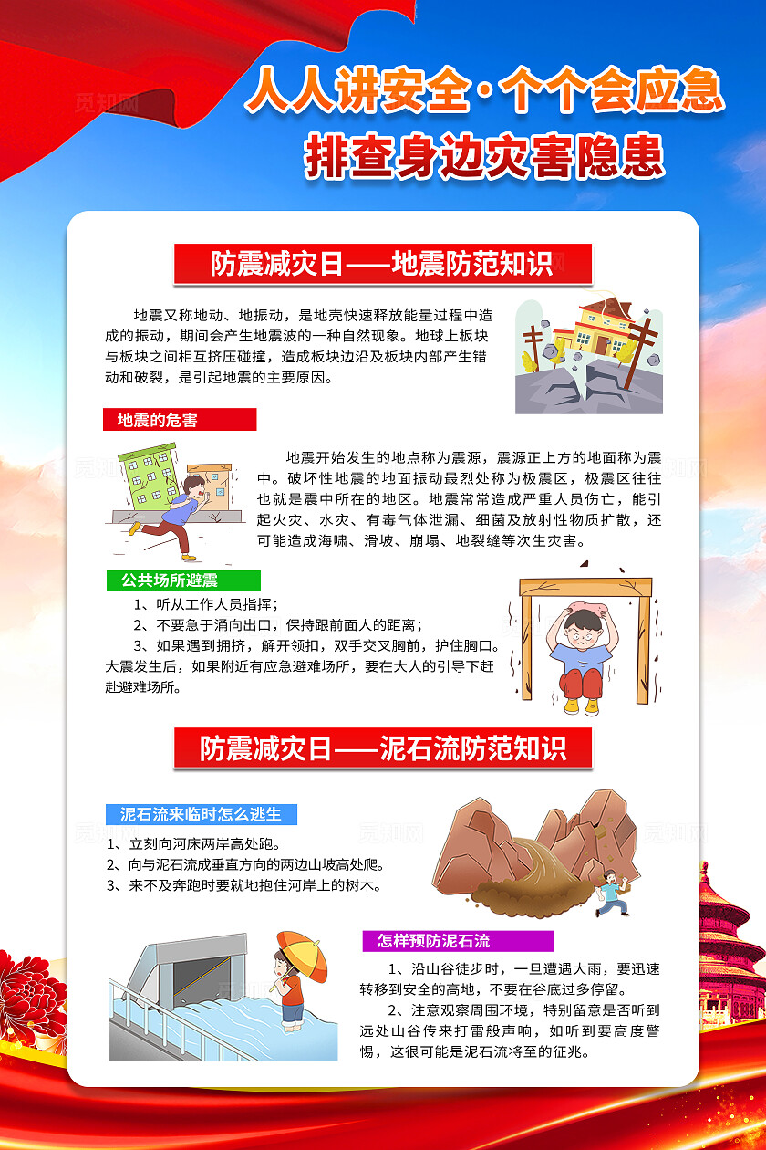 全国防灾减灾日512全国防灾减灾日套图