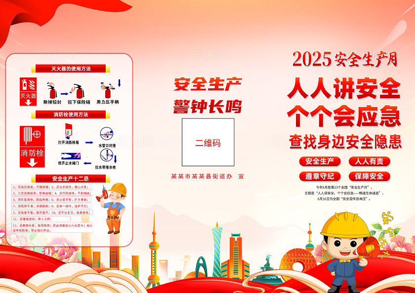 2025年全国安全生产月红色卡通人人讲安全查找身边安全隐患三折页2025全国安全生产月