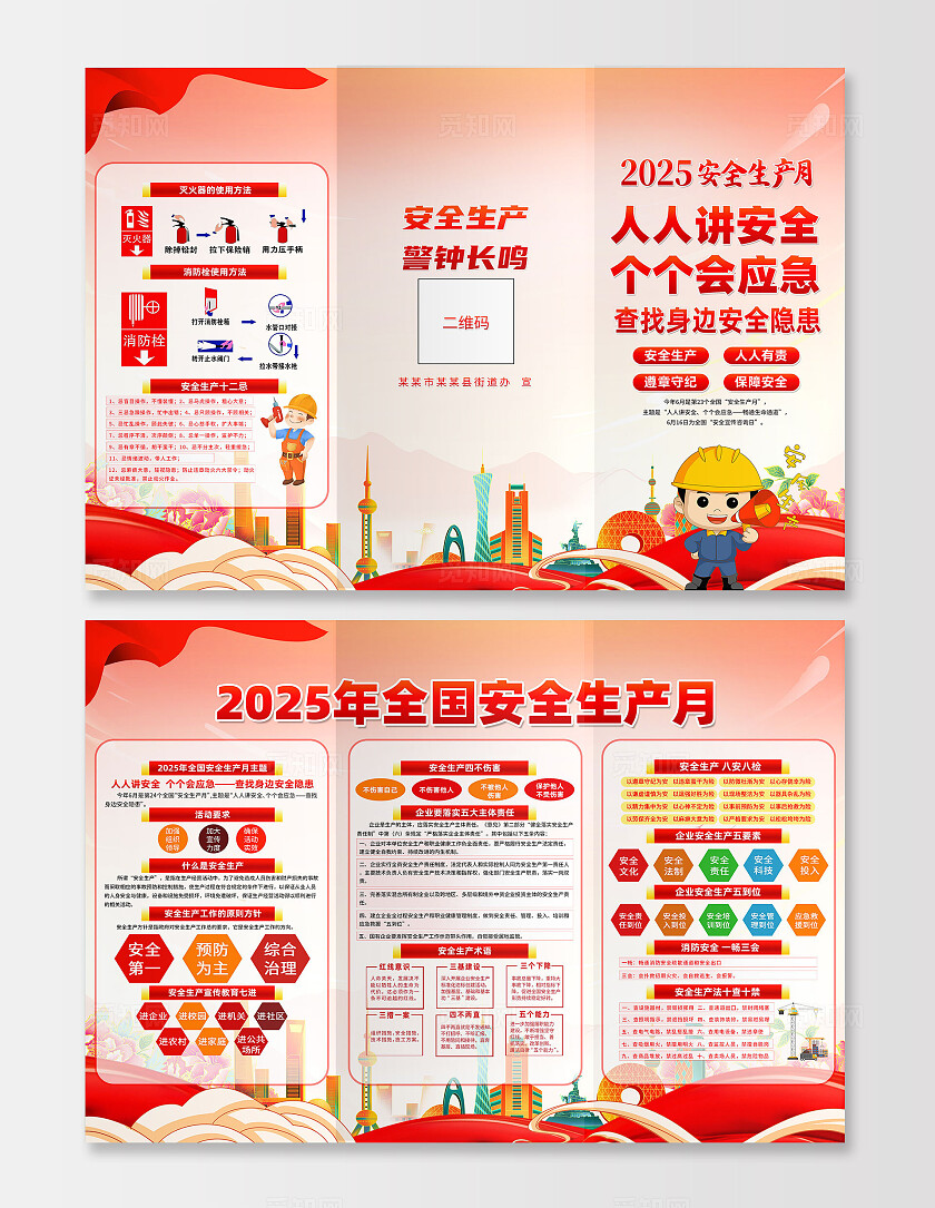 2025年全国安全生产月红色卡通人人讲安全查找身边安全隐患三折页2025全国安全生产月