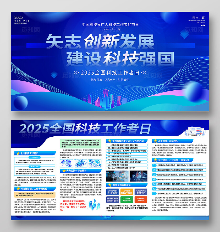 科技风2025全国科技工作者日宣传栏展板