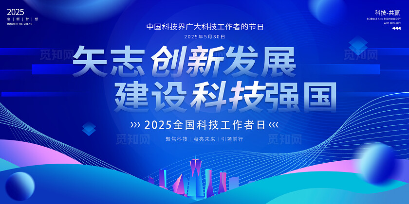 科技风2025全国科技工作者日宣传栏展板