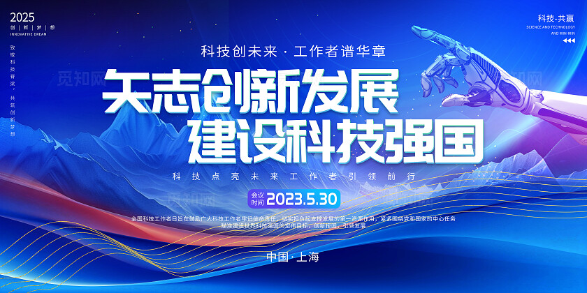 蓝色科技风2025全国科技工作者日宣传栏展板