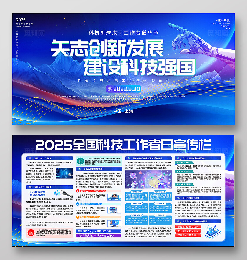 蓝色科技风2025全国科技工作者日宣传栏展板