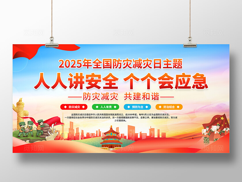红色简约大气2025年全国防灾减灾日展板