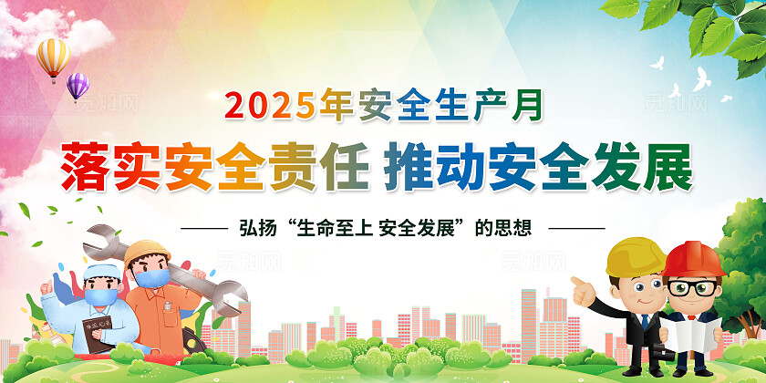 绿色清新简约风2025年全国安全生产月宣传栏展板设计模板