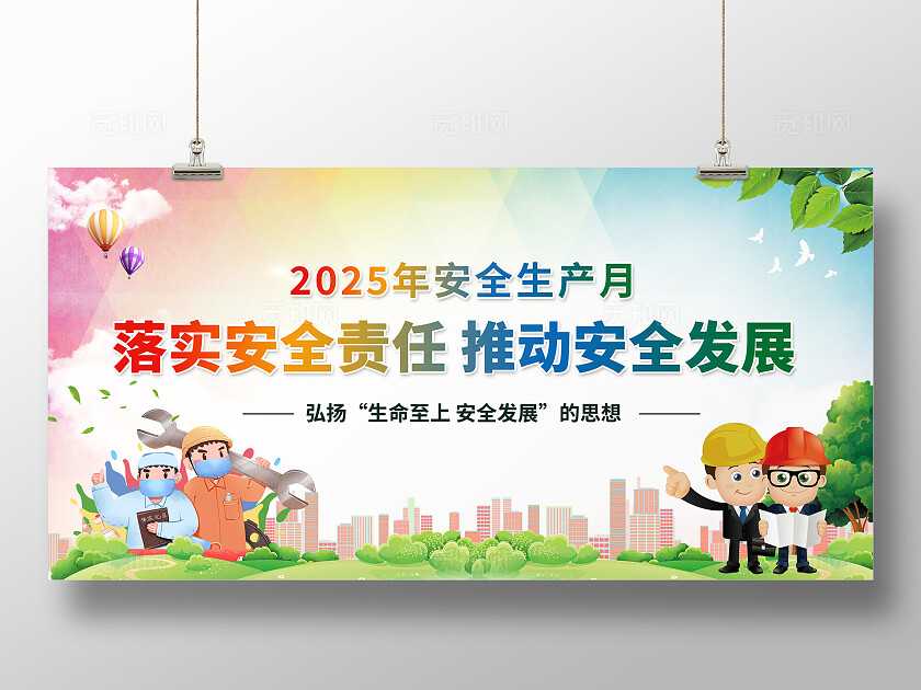 绿色清新简约风2025年全国安全生产月宣传栏展板设计模板
