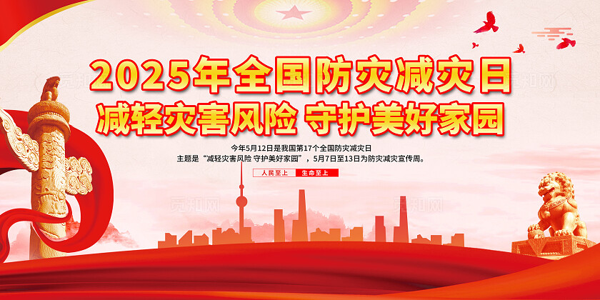 红色大气简约2025年全国防灾减灾日展板