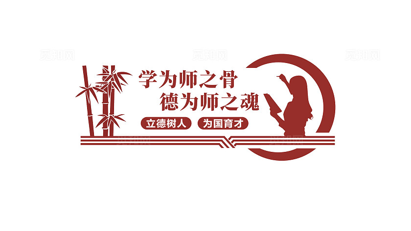 学校教师办公室文化墙标语