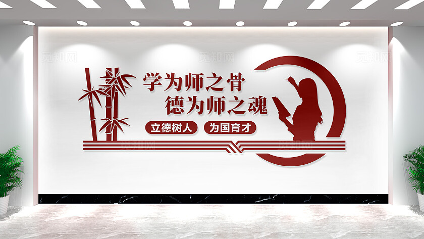 学校教师办公室文化墙标语