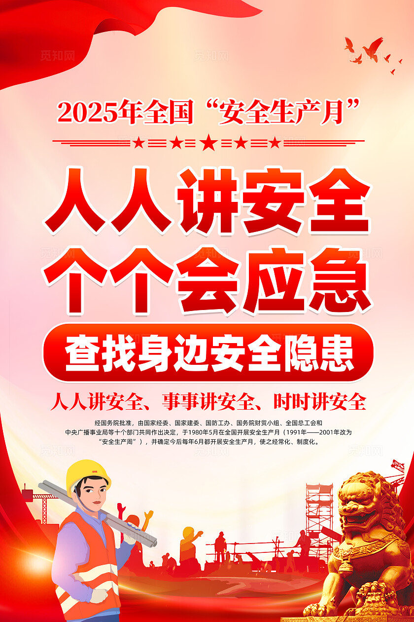 2025年全国安全生产月红色卡通人人讲安全个个会应急查找身边安全隐患安全生产月海报2025全国安全生产月