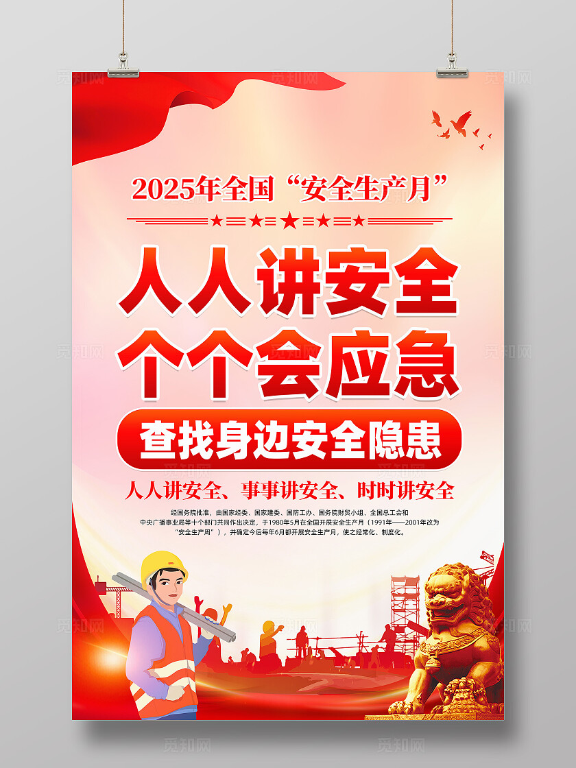 2025年全国安全生产月红色卡通人人讲安全个个会应急查找身边安全隐患安全生产月海报2025全国安全生产月