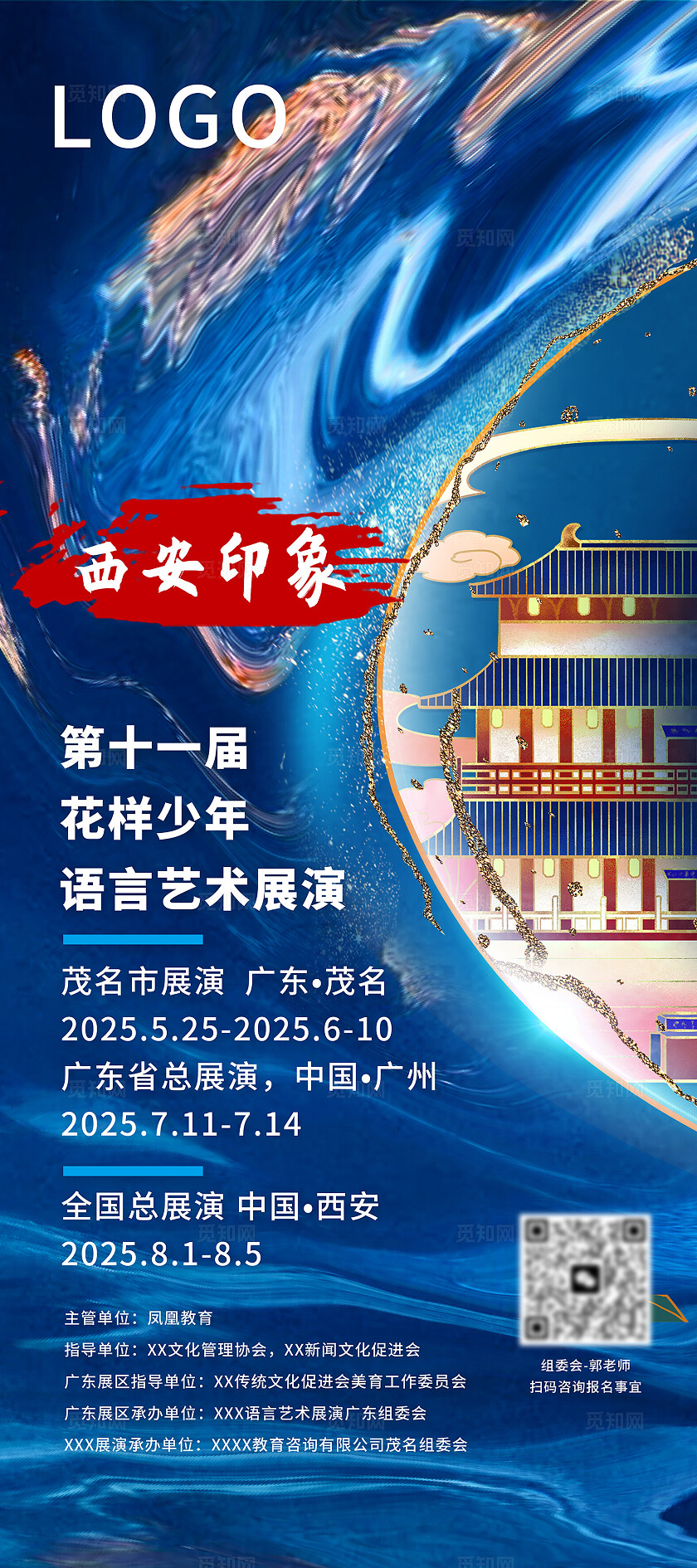 西安印象中国风语言艺术展演海报