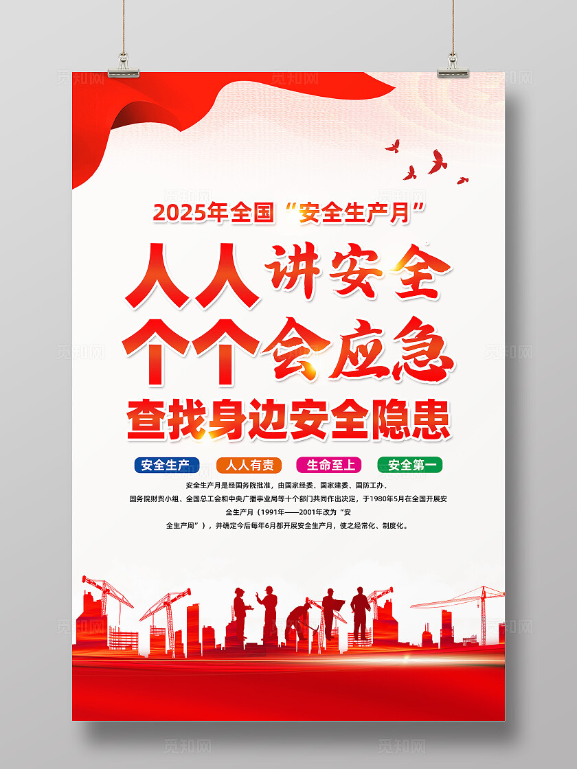 2025年全国安全生产月红色简约安全生产月人人讲安全查找身边安全隐患海报2025全国安全生产月