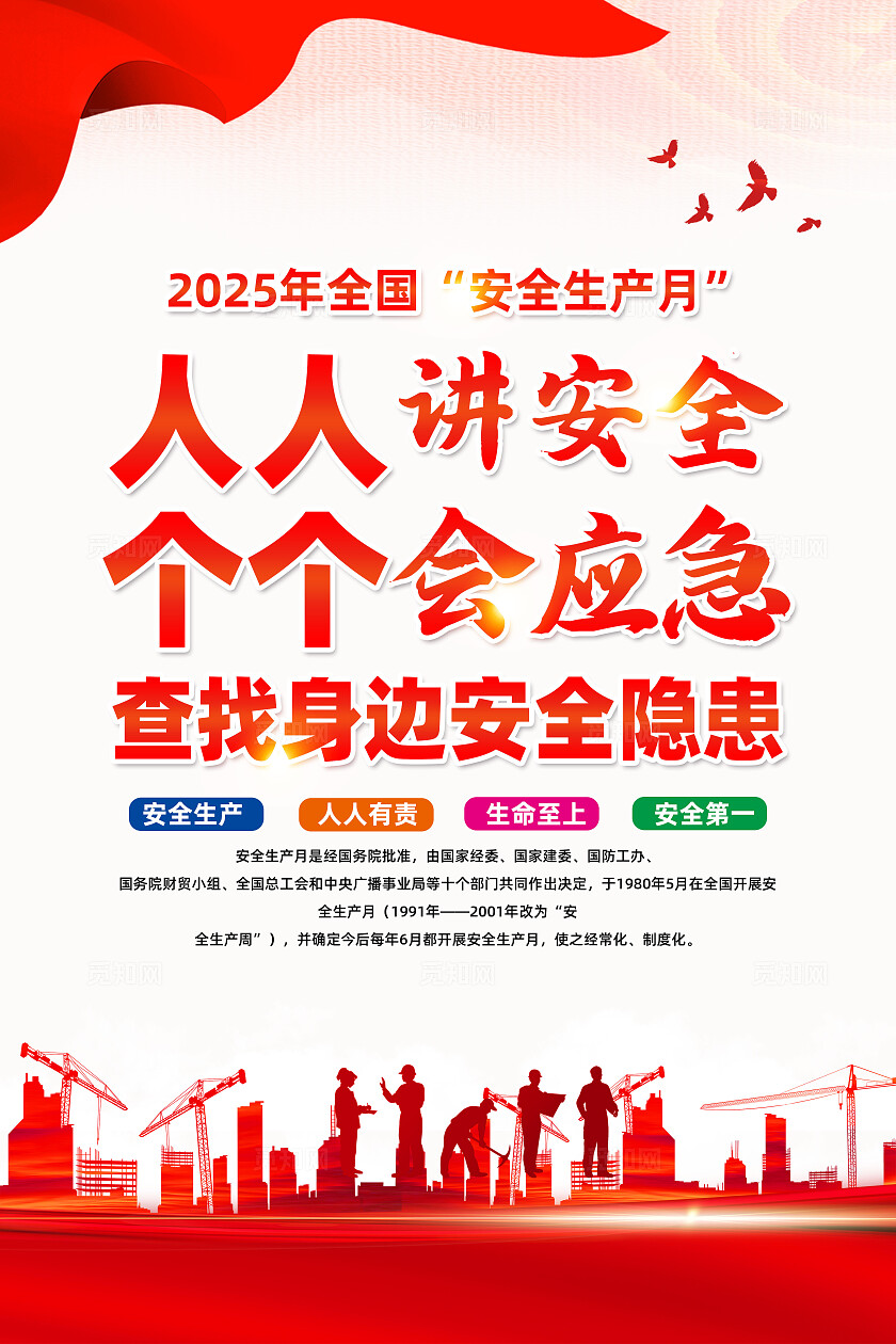 2025年全国安全生产月红色简约安全生产月人人讲安全查找身边安全隐患海报2025全国安全生产月