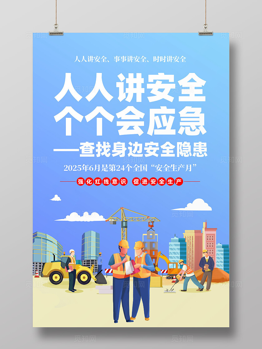 2025年全国安全生产月蓝色卡通安全生产月人人讲安全查找身边安全隐患海报2025全国安全生产月