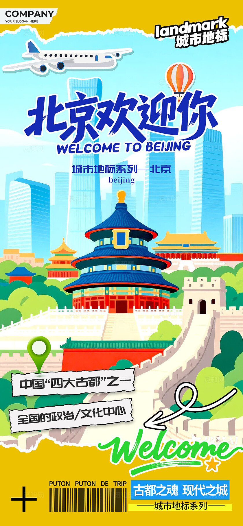 渐变色矢量插画风格北京欢迎你城市宣传海报城市海报城市宣传城市