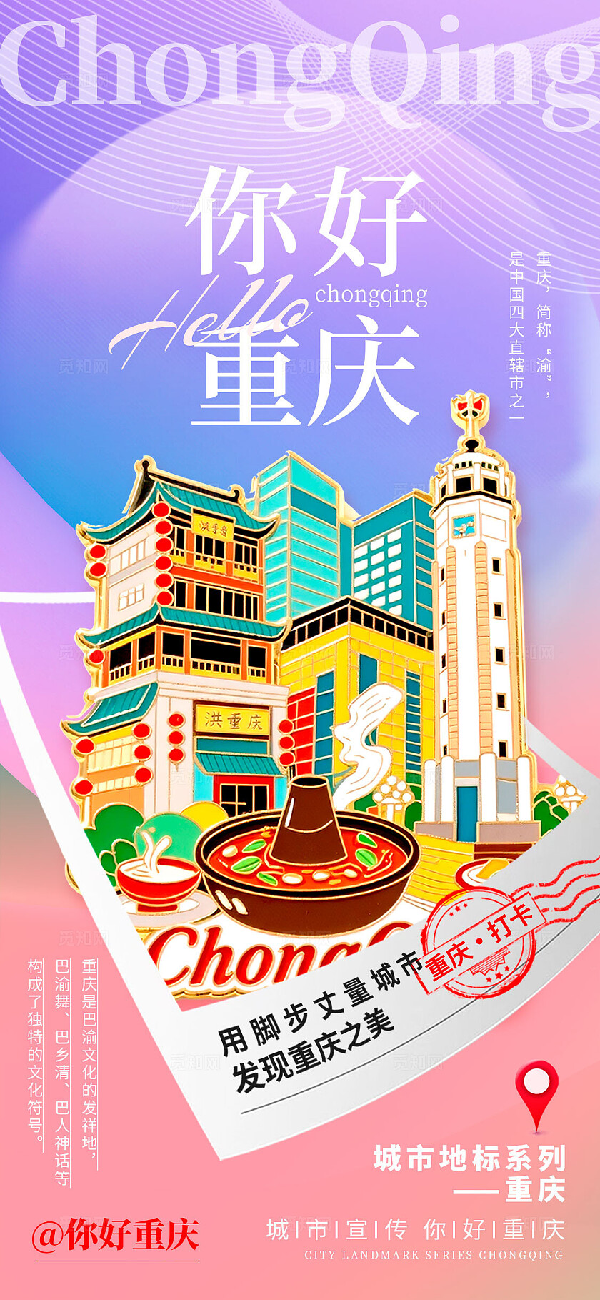 渐变色徽章风格你好重庆城市宣传海报城市海报城市宣传城市