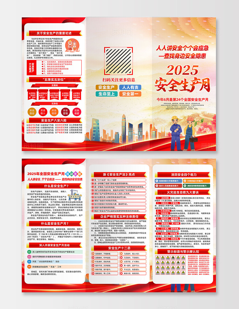2025年全国安全生产月红色卡通人人讲安全个个会应急查找身边安全隐患安全生产月三折页2025全国安全生产月