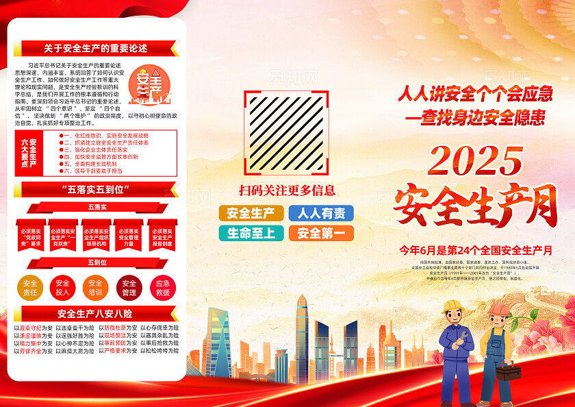 2025年全国安全生产月红色卡通人人讲安全个个会应急查找身边安全隐患安全生产月三折页2025全国安全生产月