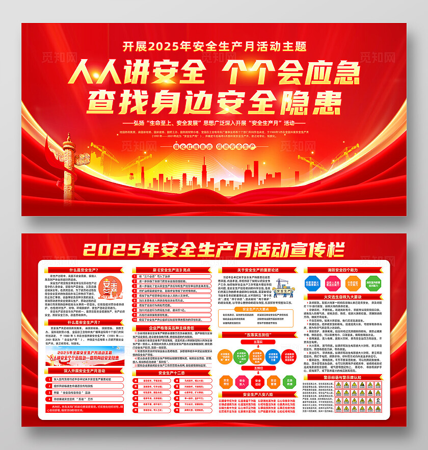 2025年全国安全生产月红色大气人人讲安全个个会应急查找身边安全隐患安全生产月展板2025全国安全生产月