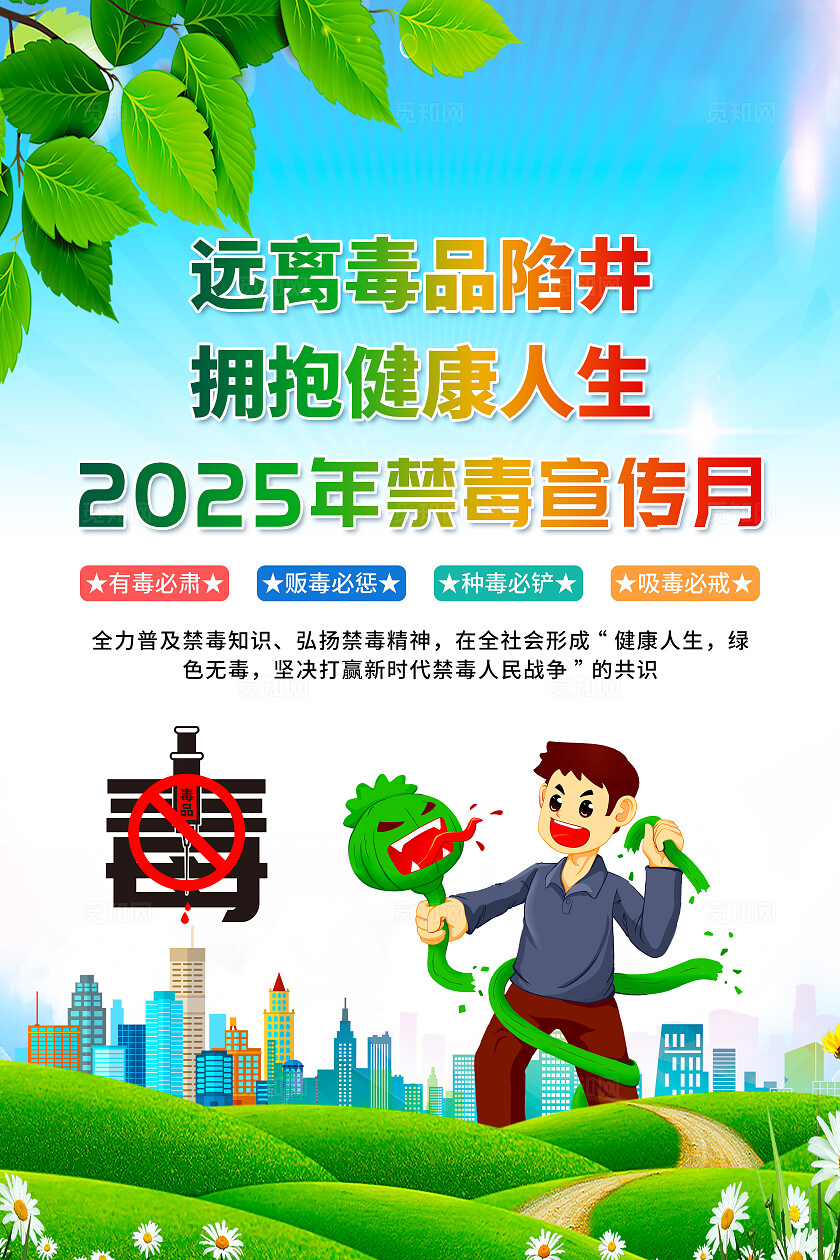 简单大气绿色2025年国际禁毒日宣传海报