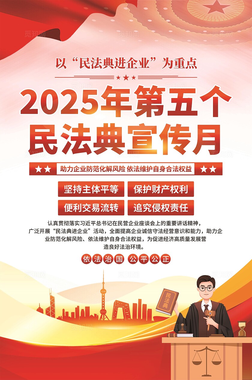 民法典宣传月海报