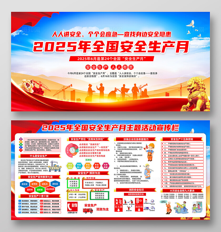 2025年全国安全生产月红色简约人人讲安全个个会应急查找身边安全隐患安全生产月展板2025全国安全生产月