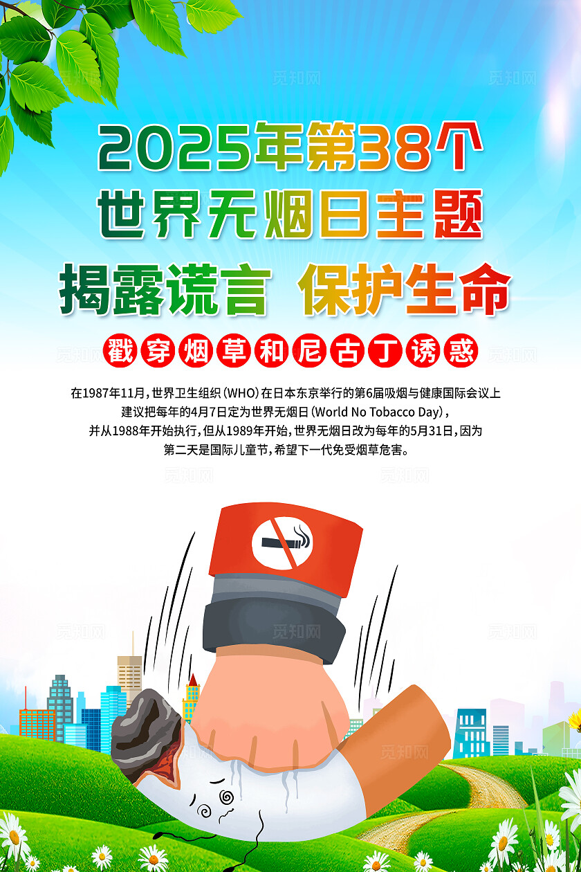 简单大气绿色2025年世界无烟日宣传海报