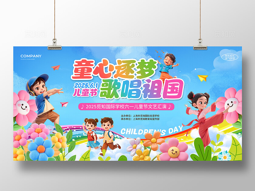 糖果色3D风童心逐梦歌唱祖国2025六一61儿童节文艺汇演晚会展板