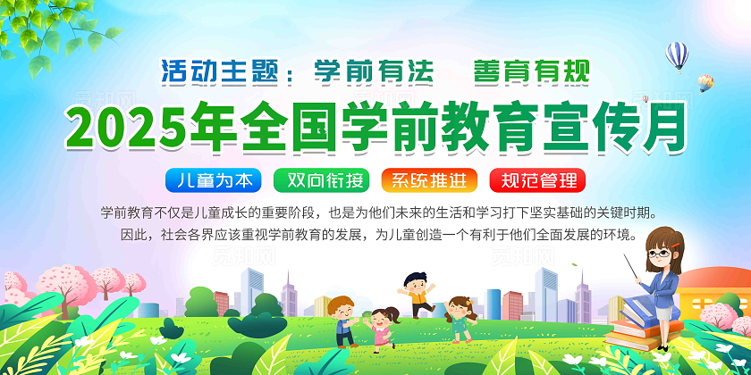 2025年全国学前教育宣传月:学前有法 善育有规 活动宣传栏