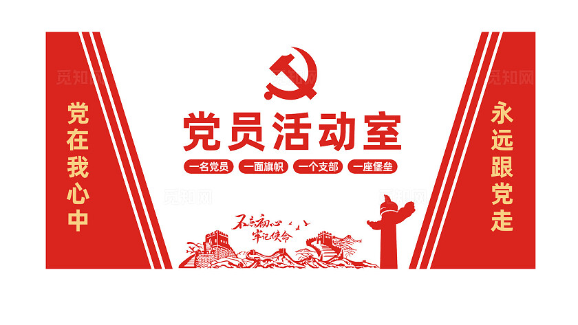 党员活动室党建文化墙宣传标语