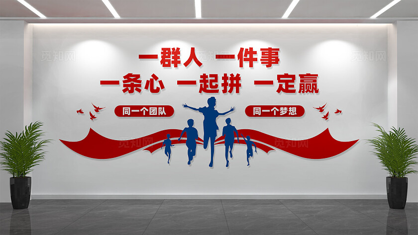 一群人一件事企业团队文化墙宣传标语