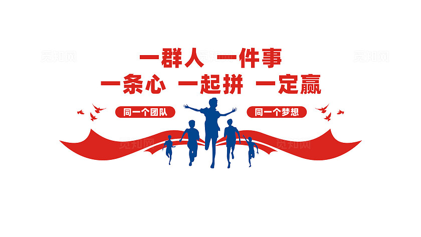 一群人一件事企业团队文化墙宣传标语