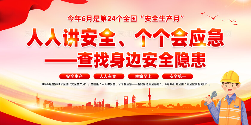 2025年全国安全生产月红色简约人人讲安全查找身边安全隐患安全生产月展板2025全国安全生产月