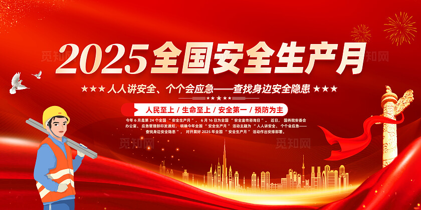 2025年全国安全生产月红色简约查找身边安全隐患安全生产月展板2025全国安全生产月