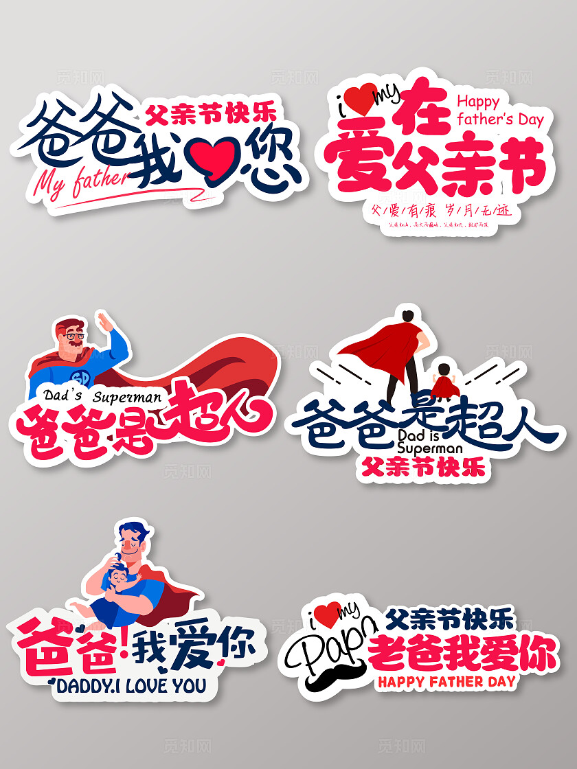 彩色卡通创意手绘风父亲节快乐我的爸爸是超人拍照打卡手举牌