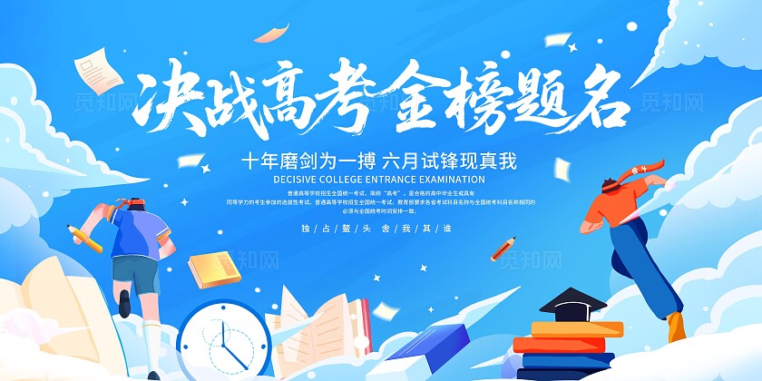 决战高考展板