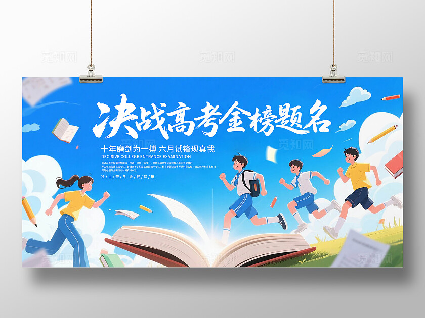 决战高考展板