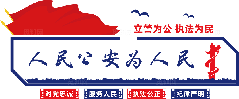 服务人民警察文化墙